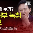 [단독특종] 양평군 누가 종점 변경?...녹취 확보 원희룡 일타강사 정치생명 끝날 듯 이미지