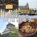 벨류웍스 | 나혼자 기타큐슈 여행 2박 3일 일정 코스 맛집 추천 준비물 경비