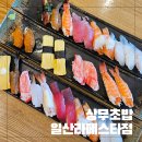 초밥은못참치일산라페스타 | 일산 라페스타맛집 상무초밥 일산라페스타점 가족외식추천