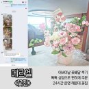 꽃이톡톡 | 부산 꽃배달 메르엘 l 어버이날 꽃 선물 톡톡 상담으로 편하게 주문 후기