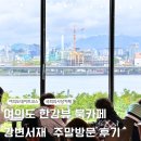 여의도 한강뷰 카페 강변서재 가는법 주차 방문후기