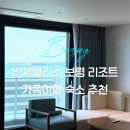 개화스크린골프 | 보령 비체팰리스 조식 갯벌체험 대천 무창포 리조트 가족여행 추천