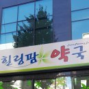 힐링팜약국 이미지