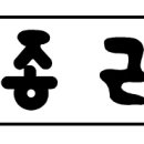 (주)종근당 이미지