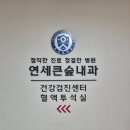 깔끔하고 체계적인 시스템의 은평구 건강검진 병원 - 불광역내과 &#39;연세큰숲내과의원&#39;