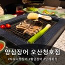 청호 | [오산 맛집] 박세리도 인정한 프리미엄 장어! "양심장어 오산청호점" 후기