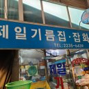 제일기름집 이미지