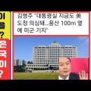 💙🩵💙 대한민국 대통령 맞아? 미국의 용와대 도청을 왜 윤석열이 변호해? 이미지