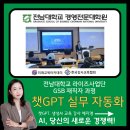 한국아이티사업단(주) | AI교육강사 예지영 광주 전남대학교 라이즈사업단 GSB재직자 과정 &#34;챗GPT 실무자동화 교육&#34;