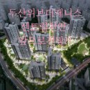 불당삼거리2 (행정전용) | 두산위브 더 제니스 센트럴 천안: 분양과 전망-