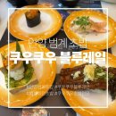 블루레일 | [범계 맛집] 쿠우쿠우 초밥전문점 범계 초밥 쿠우쿠우블루레일 후기