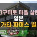 파머스빌리지 이미지