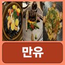 만유 - 영등포구 대림동 | 여의도 이자카야 블루리본 프라이빗룸 만유 후기