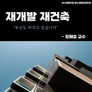 현진환경개발 | "부산도 바뀌고 있습니다!"｜재개발 재건축 실전 수업 후기
