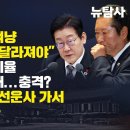 [허재현의 정치뉴탐사] 이재명 정청래 겨냥 "집권여당 대표 달라져야" 차기 당대표 지지율 꼴찌 추락 정청래...충격? '의총 생중계'. 이미지