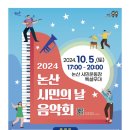 논산시민의 날 음악회 이미지