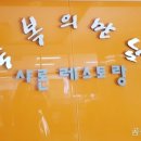 샤론레스토랑