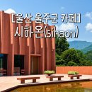 pet143하3092 | [울산 울주군 카페] 자연 속에 담겨있는 대형 베이커리 카페, 시하온