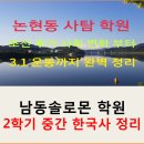 김윤식농장 | 논현동 사탐학원 한국사 조선 후기 사회경제 변동부터 3,1운동까지 완벽 정리!!!