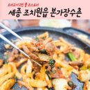 본가장수촌 조치원점 | 세종 조치원 맛집 본가장수촌 오리로스, 오리훈제, 오리주물럭 먹은 리얼 후기