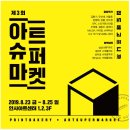 집도 배고프니깐! 아트슈퍼마켓 후기