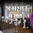 복희 | 대구신점 복희신당 대구 사주 잘 보는곳 후기