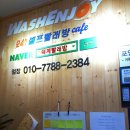 워시엔 조이 세탁방