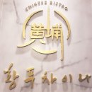 황푸차이나 이미지