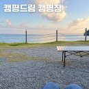 [충남태안] 나만 알고싶은 미친 오션뷰 1열 사이트 건이네 인생캠핑장 캠핑드림