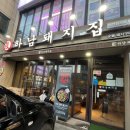 하남돼지집이천창전점