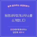 동명세무회계사무소 - 광산구 하남산단8번로 177 | 동명세무회계사무소