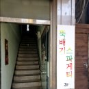 [흑석동 맛집] 우뇽파스타뚝배기스파게티 방문 후기