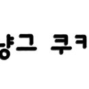 콩콩쿠키
