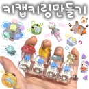 개미카밧데리 | 부산 진시장 키꾸 볼꾸 부자재 파츠 재료 파는 곳 추천 - 키캡 키링 만들기
