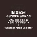 수성아트피아 솔로이스츠 정기연주회 이미지