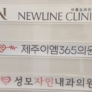 제주이엠365의원 이미지