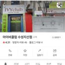 아이비클럽수성지산점 이미지