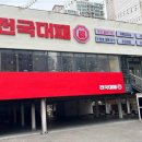 셀프바가 제대로인 전국대패 대구월성점 달서구맛집