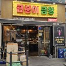 동탄 곱분이곱창 카림상가 맛집에서 포장한 후기