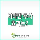 비타민C주사로 피로회복! :: 도곡동 영양주사 이미지