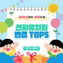 미래샘유치원 | 선화유치원셔틀 2026년엔 하원 차량 2회 증설 (4시/5시) 등! (재원생 엄마가 직접 전하는 최신 개편 소식)