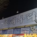 짱조개나라 이미지