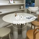 성수 피아바 쇼룸, 세라믹 피어 테이블 당일계약 후기