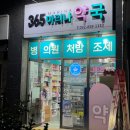 365마리나약국 네이버블로그