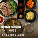장한국밥 | 여수 돌산 국밥 맛집 장한국밥 | 아침식사 가능한 돌산 맛집