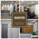 경송한의원 네이버블로그