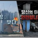 떴다방이 떴다 / 당신의 아파트는 안전합니까? | 더 보다 28회 (KBS 2024. 10. 6) 이미지