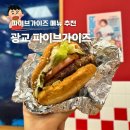 무제한 | 광교 파이브가이즈 메뉴 추천 주문방법 땅콩 무제한 후기