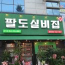 팔도실비집 문덕점
