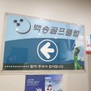 백송골프클럽